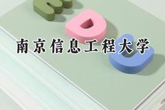 南京信息工程大学2024在新疆录取分数线是多少？最低476分/最高514分