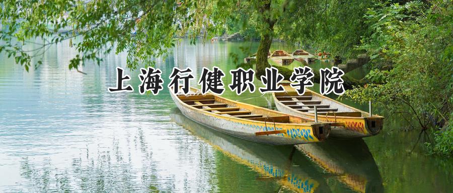上海行健职业学院
