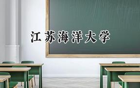 江苏海洋大学2024在福建录取分数线是多少？最低506分/最高550分