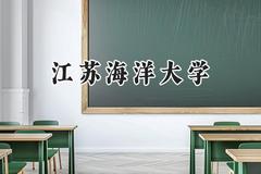 江苏海洋大学2024在福建录取分数线是多少？最低506分/最高550分