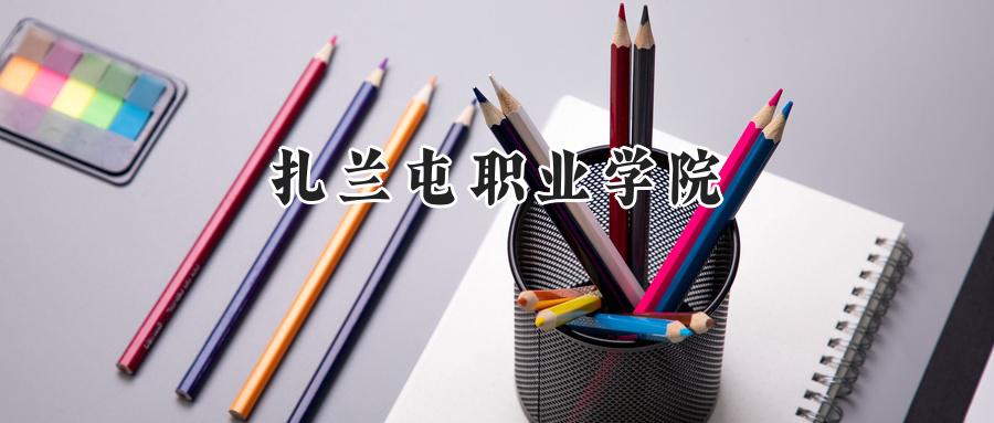 扎兰屯职业学院