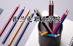 扎兰屯职业学院2024在山东录取分数线是多少？最低303分/最高436分