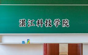 湛江科技学院2024在福建录取分数线是多少？最低411分/最高464分