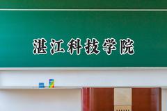 湛江科技学院2024在福建录取分数线是多少？最低411分/最高464分