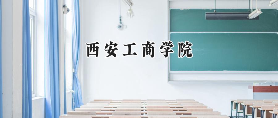 西安工商学院