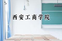 西安工商学院2024在山东录取分数线是多少？最低357分/最高491分