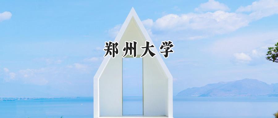 郑州大学