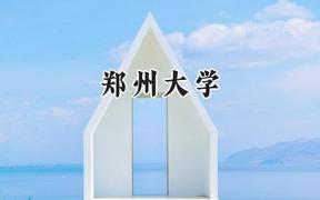 郑州大学2024在新疆录取分数线是多少？最低480分/最高528分