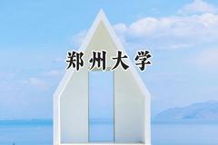 郑州大学2024在新疆录取分数线是多少？最低480分/最高528分