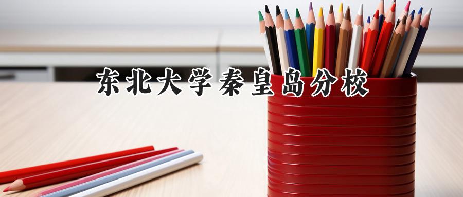 东北大学秦皇岛分校