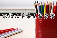 东北大学秦皇岛分校2024在福建录取分数线是多少？最低586分/最高632分
