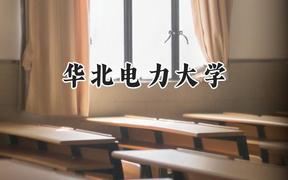 华北电力大学2024在山东录取分数线是多少？最低594分/最高637分