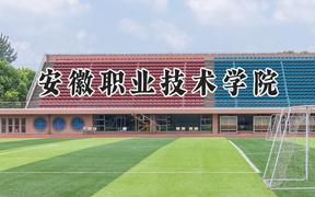 安徽职业技术学院2024在山东录取分数线是多少？最低433分/最高447分
