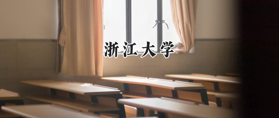 浙江大学