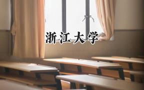 浙江大學(xué)2024在福建錄取分?jǐn)?shù)線是多少？最低635分/最高686分