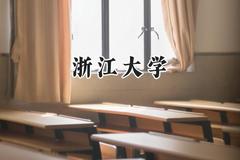 浙江大学2024在福建录取分数线是多少？最低635分/最高686分