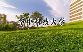 华中科技大学2024在新疆录取分数线是多少？最低540分/最高625分