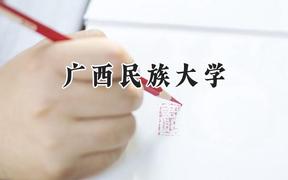 广西民族大学2024在福建录取分数线是多少？最低507分/最高545分