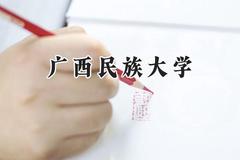 广西民族大学2024在福建录取分数线是多少？最低507分/最高545分