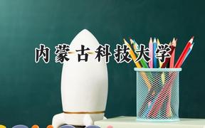 内蒙古科技大学2024在山东录取分数线是多少？最低459分/最高544分