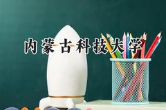 内蒙古科技大学2024在山东录取分数线是多少？最低459分/最高544分
