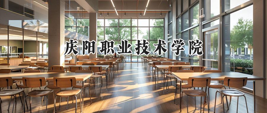 庆阳职业技术学院