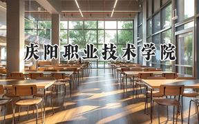 慶陽職業(yè)技術(shù)學(xué)院2024在青海錄取分數(shù)線是多少？最低274分/最高346分