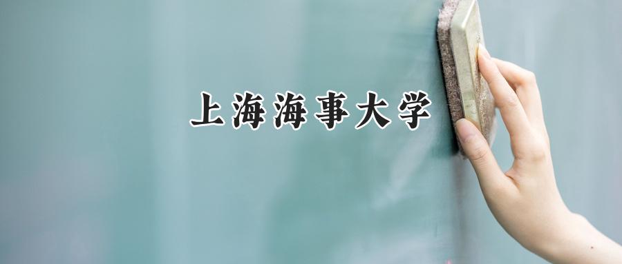 上海海事大学