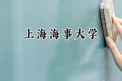 上海海事大学2024在新疆录取分数线是多少？最低446分/最高500分