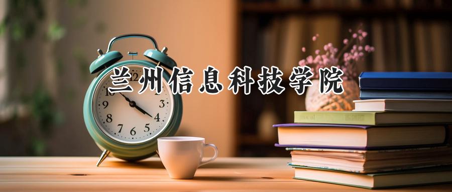 兰州信息科技学院