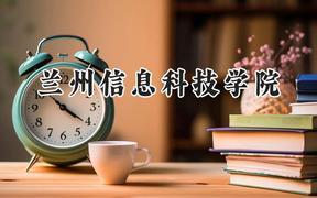 兰州信息科技学院2024在山东录取分数线是多少？最低448分/最高488分