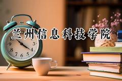 兰州信息科技学院2024在山东录取分数线是多少？最低448分/最高488分