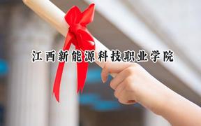 江西新能源科技职业学院2024在青海录取分数线是多少？最低250分/最高328分