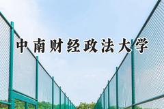 中南财经政法大学2024在新疆录取分数线是多少？最低490分/最高548分