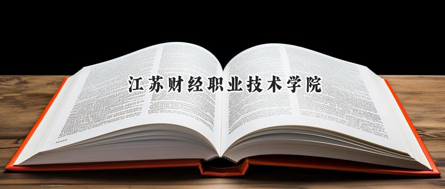 江苏财经职业技术学院