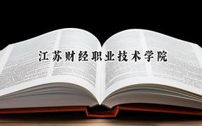 江苏财经职业技术学院2024在青海录取分数线是多少？最低244分/最高345分