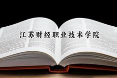 江苏财经职业技术学院2024在青海录取分数线是多少？最低244分/最高345分