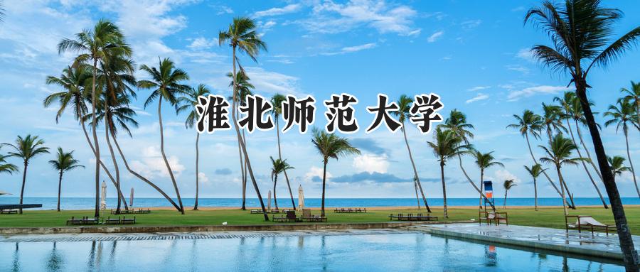 淮北师范大学