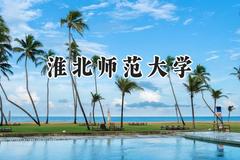 淮北师范大学2024在山东录取分数线是多少？最低480分/最高572分