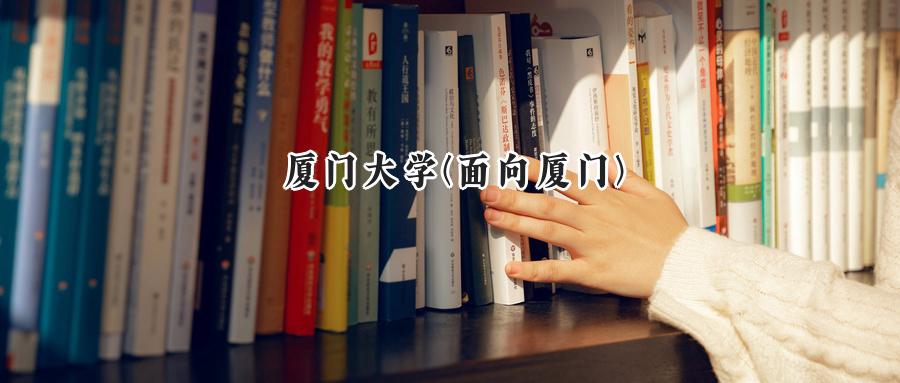 厦门大学(面向厦门)