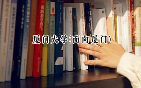 厦门大学(面向厦门)2024在福建录取分数线是多少？最低605分/最高649分