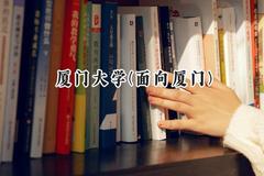 厦门大学(面向厦门)2024在福建录取分数线是多少？最低605分/最高649分