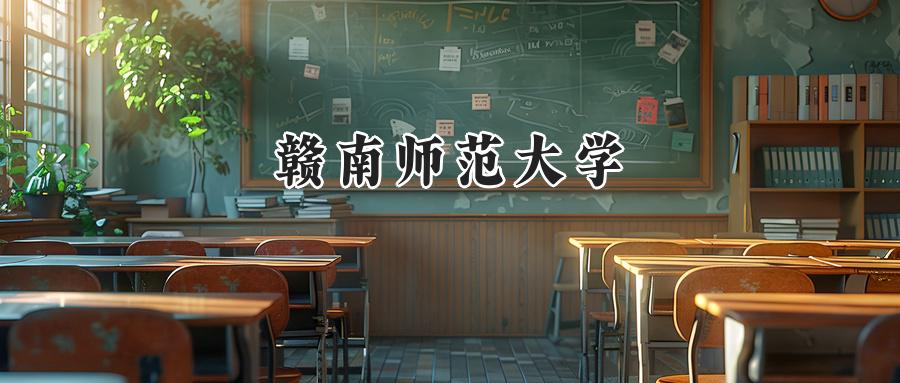 赣南师范大学2024在福建录取分数线是多少？最低527分/最高561分-第1张图片-索考网