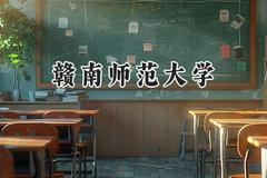 赣南师范大学2024在福建录取分数线是多少？最低527分/最高561分