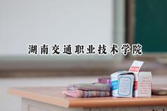 湖南交通职业技术学院2024在青海录取分数线是多少？最低292分/最高331分