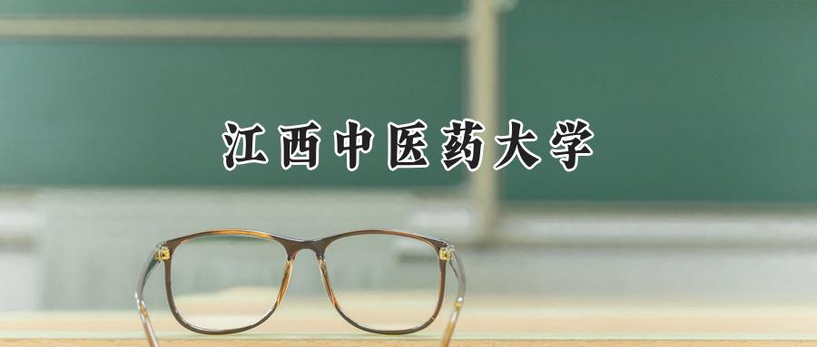 江西中医药大学