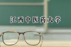 江西中医药大学2024在福建录取分数线是多少？最低507分/最高566分