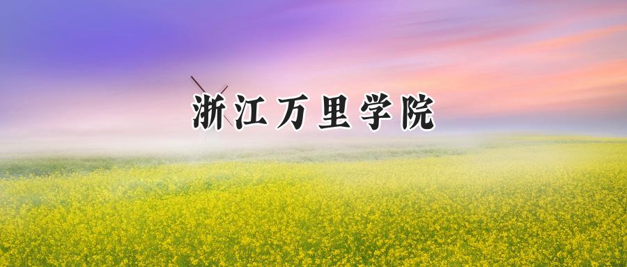 浙江万里学院