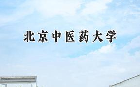 北京中医药大学2024在青海录取分数线是多少？最低410分/最高594分