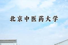 北京中医药大学2024在青海录取分数线是多少？最低410分/最高594分